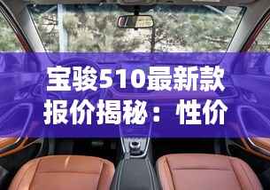 宝骏510最新款报价揭秘:性价比之王的再度升级