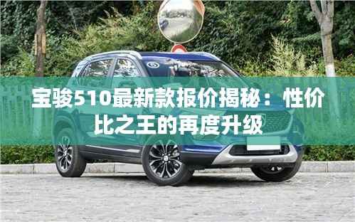 宝骏510最新款报价揭秘:性价比之王的再度升级