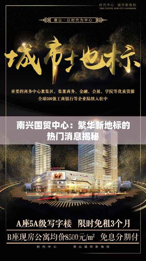 南兴国贸中心:繁华新地标的热门消息揭秘