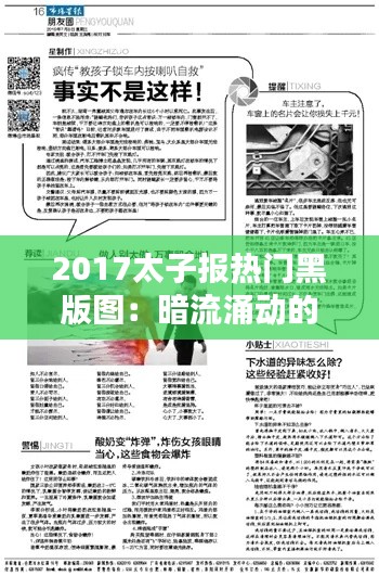 2017太子报热门黑版图:暗流涌动的都市传奇