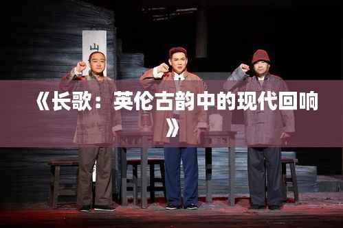 《长歌:英伦古韵中的现代回响》