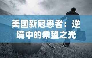 美国新冠患者:逆境中的希望之光