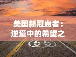 美国新冠患者:逆境中的希望之光