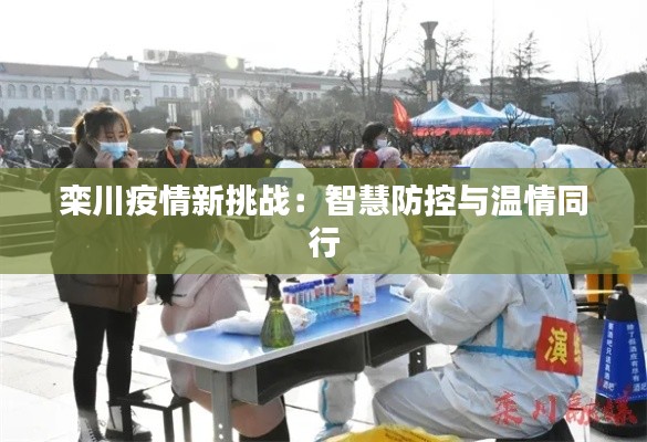 栾川疫情新挑战:智慧防控与温情同行