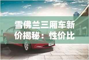 雪佛兰三厢车新价揭秘:性价比之选