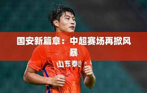 国安新篇章:中超赛场再掀风暴