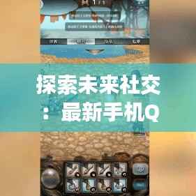探索未来社交:最新手机QQ版本的奇幻之旅