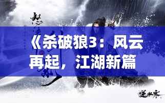 《杀破狼3：风云再起，江湖新篇》