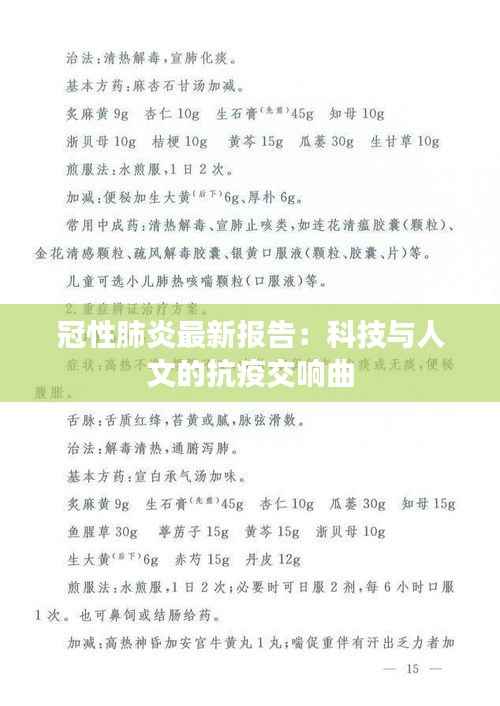 冠性肺炎最新报告：科技与人文的抗疫交响曲