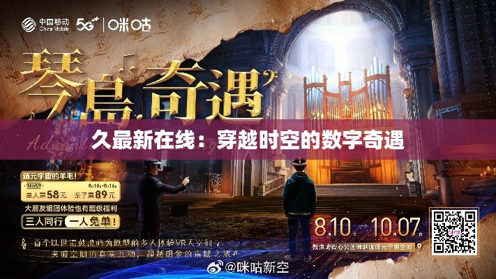 久最新在线:穿越时空的数字奇遇