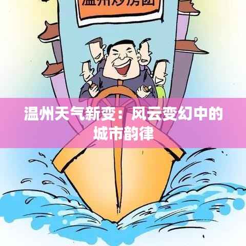 温州天气新变：风云变幻中的城市韵律