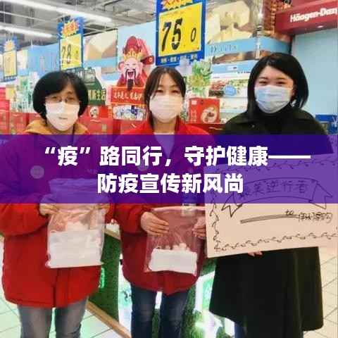“疫”路同行,守护健康——防疫宣传新风尚