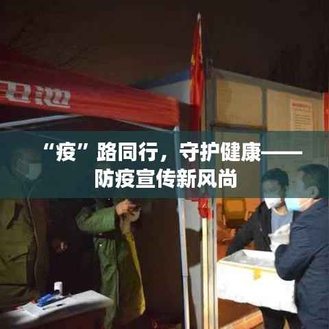 “疫”路同行,守护健康——防疫宣传新风尚