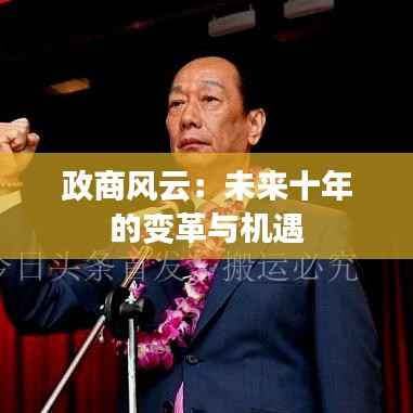 政商风云:未来十年的变革与机遇