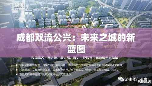 成都双流公兴：未来之城的新蓝图