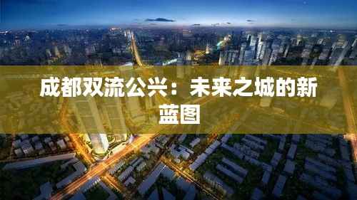 成都双流公兴:未来之城的新蓝图