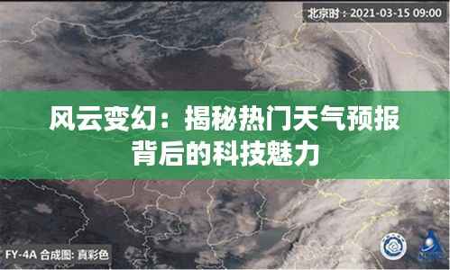 风云变幻:揭秘热门天气预报背后的科技魅力