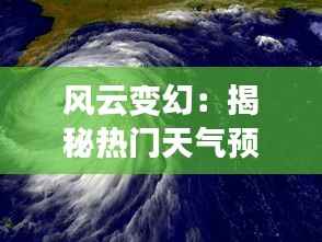 风云变幻:揭秘热门天气预报背后的科技魅力
