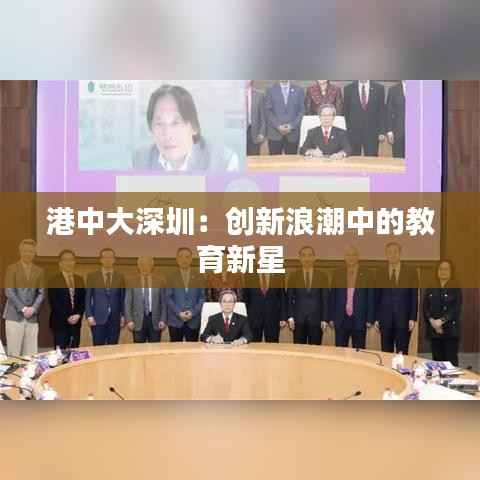 港中大深圳:创新浪潮中的教育新星