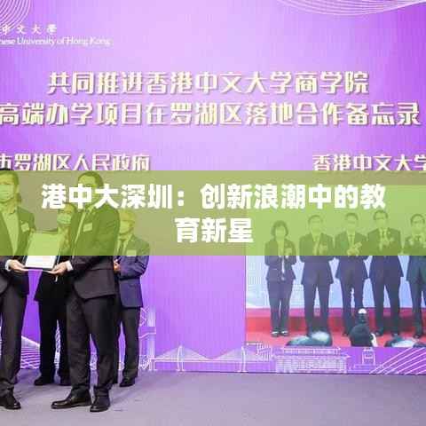 港中大深圳:创新浪潮中的教育新星