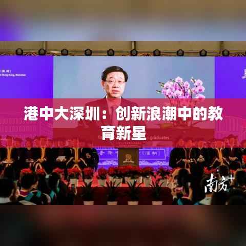 港中大深圳:创新浪潮中的教育新星