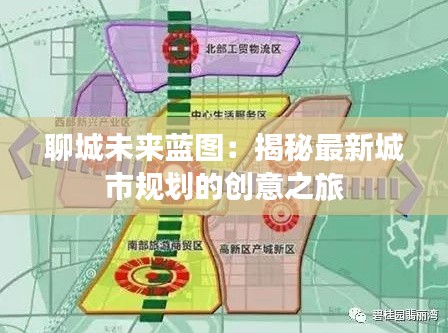聊城未来蓝图：揭秘最新城市规划的创意之旅