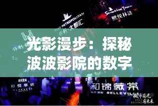 光影漫步:探秘波波影院的数字新域