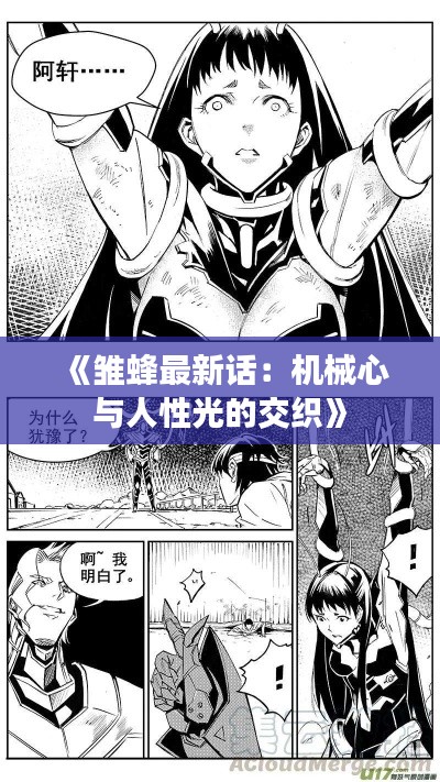 《雏蜂最新话:机械心与人性光的交织》