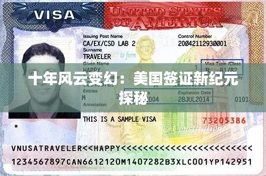 十年风云变幻:美国签证新纪元探秘
