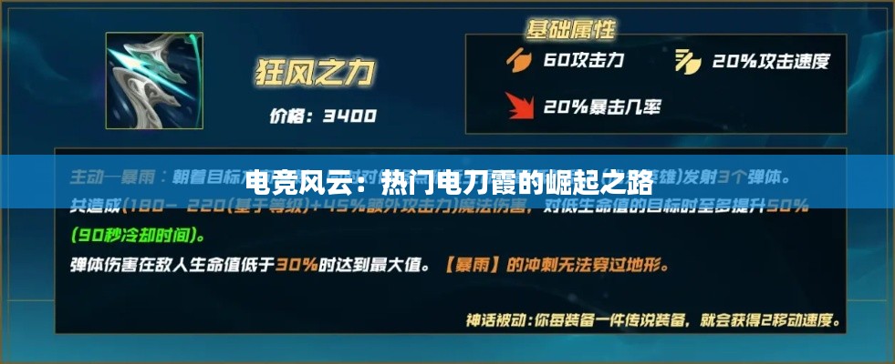 电竞风云:热门电刀霞的崛起之路