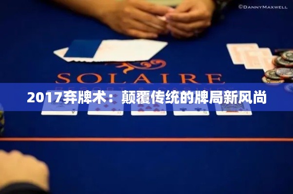 2017弃牌术：颠覆传统的牌局新风尚