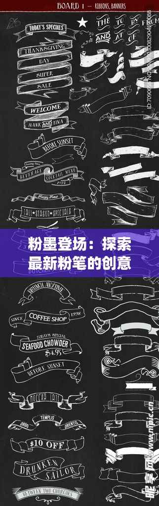 粉墨登场:探索最新粉笔的创意革命