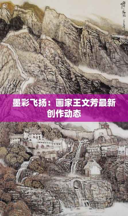 墨彩飞扬:画家王文芳最新创作动态