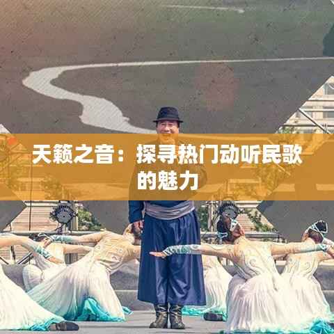 天籁之音:探寻热门动听民歌的魅力