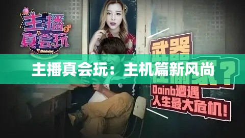 主播真会玩：主机篇新风尚