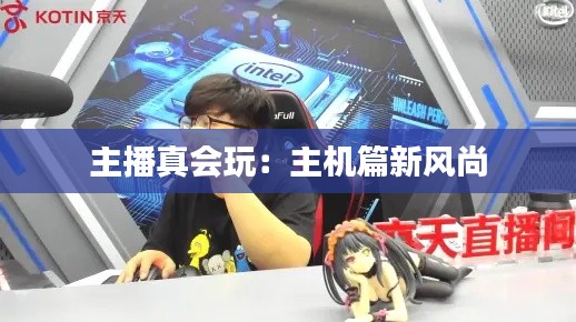 主播真会玩:主机篇新风尚