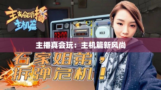 主播真会玩:主机篇新风尚