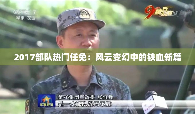 2017部队热门任免:风云变幻中的铁血新篇