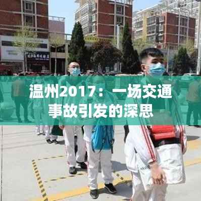 温州2017:一场交通事故引发的深思