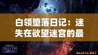 白领堕落日记:迷失在欲望迷宫的最新章节