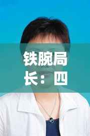 铁腕局长：四川省反贪局的廉政先锋