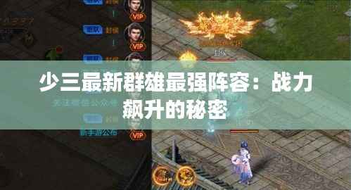 少三最新群雄最强阵容:战力飙升的秘密