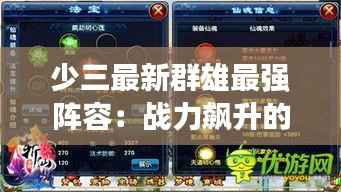 少三最新群雄最强阵容:战力飙升的秘密