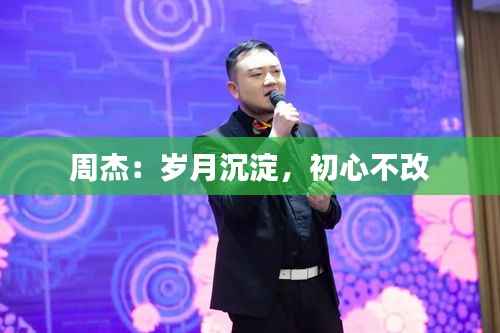 周杰:岁月沉淀,初心不改