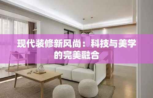 现代装修新风尚:科技与美学的完美融合