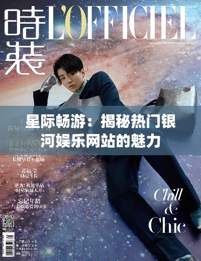 星际畅游:揭秘热门银河娱乐网站的魅力
