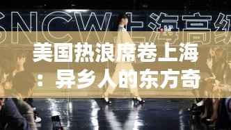 美国热浪席卷上海:异乡人的东方奇遇