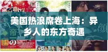 美国热浪席卷上海:异乡人的东方奇遇