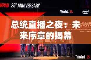 总统直播之夜:未来序章的揭幕