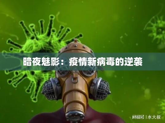 暗夜魅影:疫情新病毒的逆袭